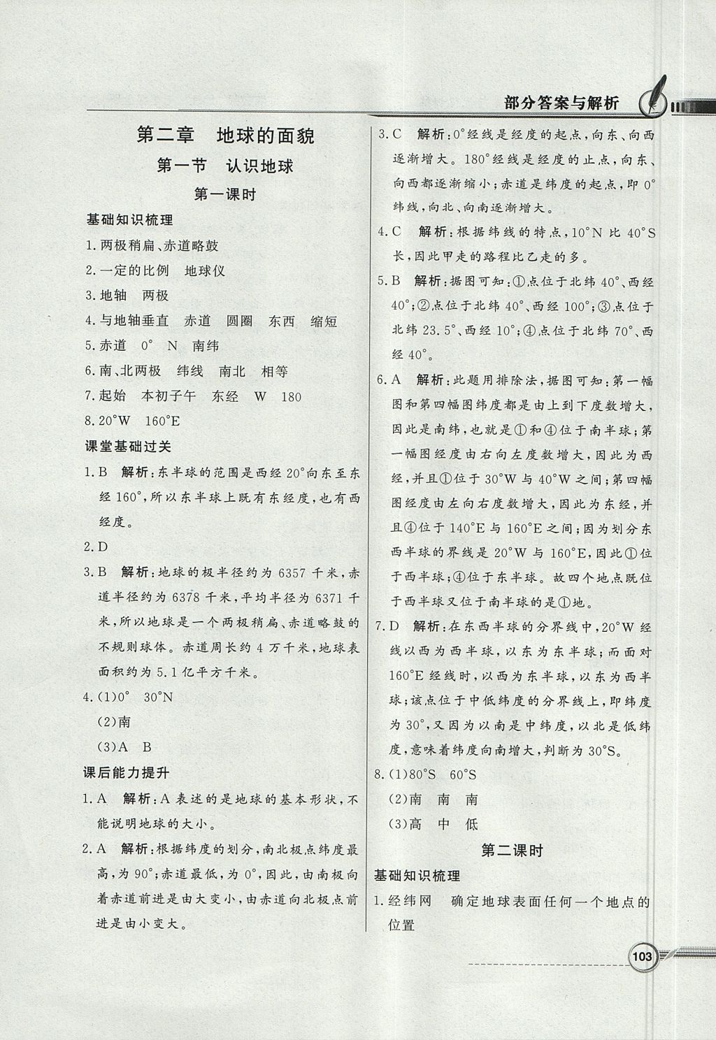 2017年同步導(dǎo)學(xué)與優(yōu)化訓(xùn)練七年級地理上冊湘教版 參考答案