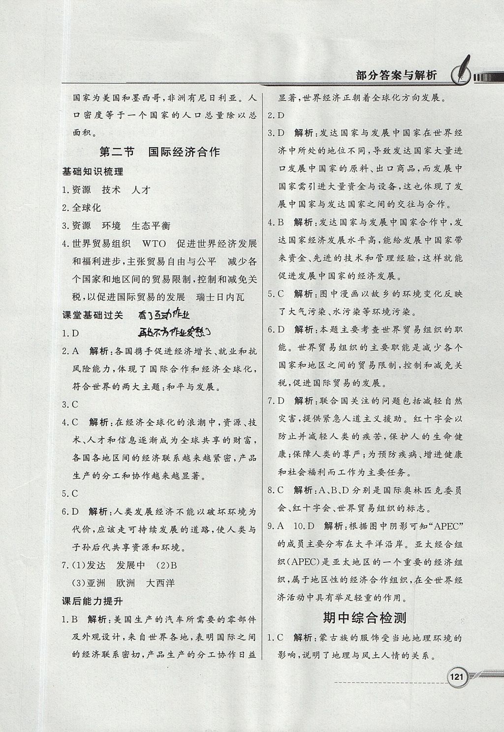 2017年同步導(dǎo)學(xué)與優(yōu)化訓(xùn)練七年級(jí)地理上冊(cè)湘教版 參考答案