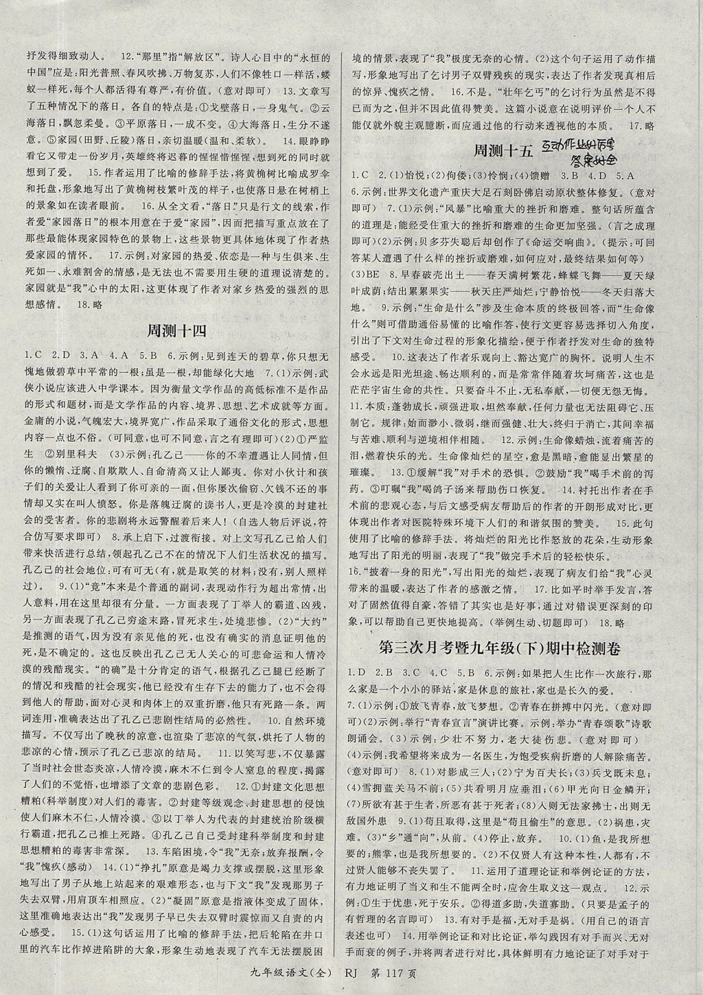 2017年權(quán)威考卷九年級(jí)語文全一冊(cè)人教版 參考答案