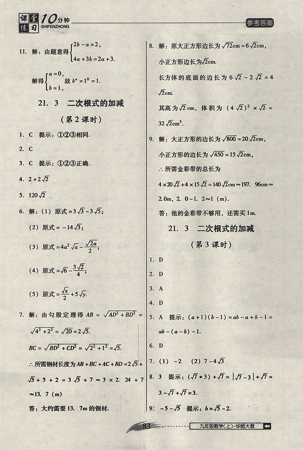 2017年翻轉(zhuǎn)課堂課堂10分鐘九年級(jí)數(shù)學(xué)上冊(cè)華師大版 參考答案