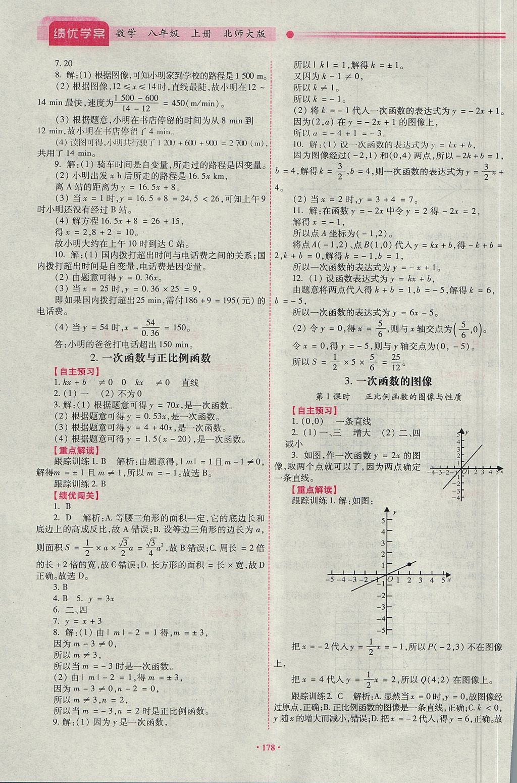 2017年績(jī)優(yōu)學(xué)案八年級(jí)數(shù)學(xué)上冊(cè)北師大版 參考答案