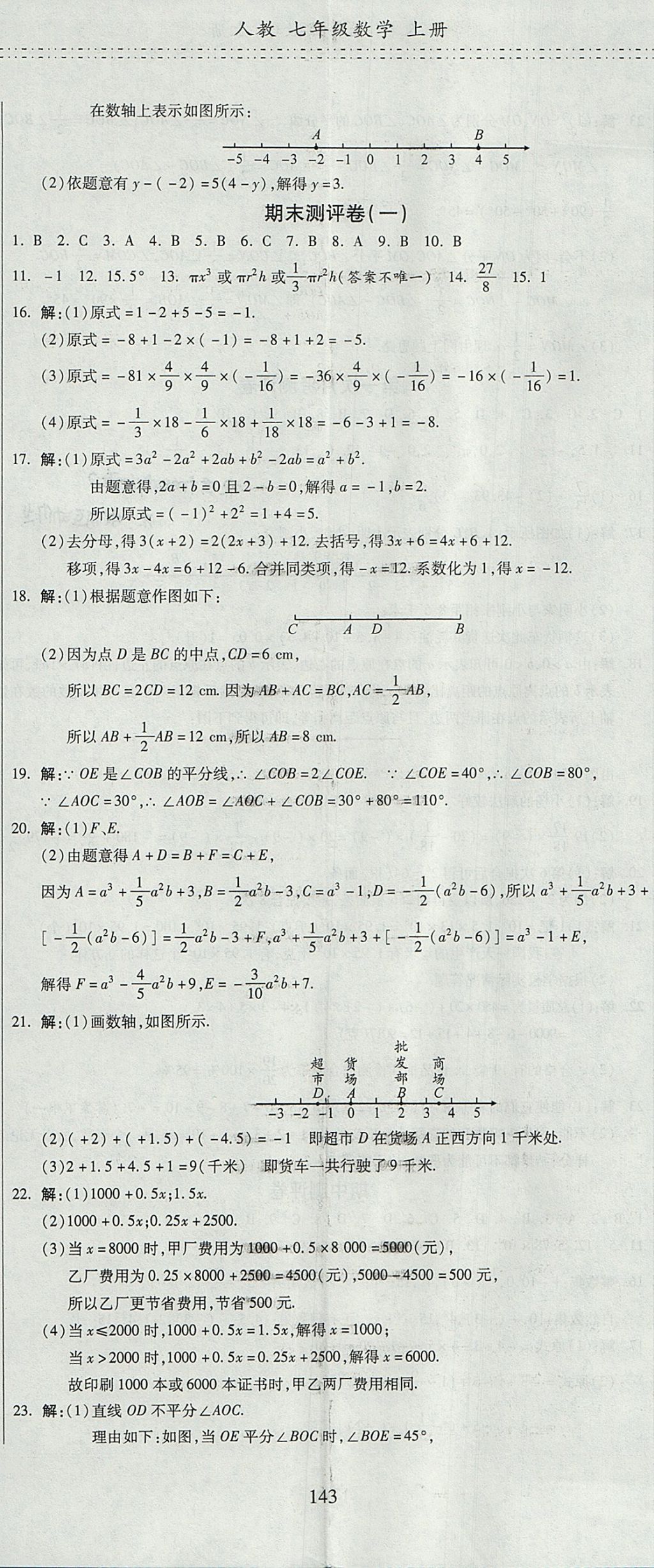 2017年名師面對(duì)面單元培優(yōu)測評(píng)卷七年級(jí)數(shù)學(xué) 參考答案