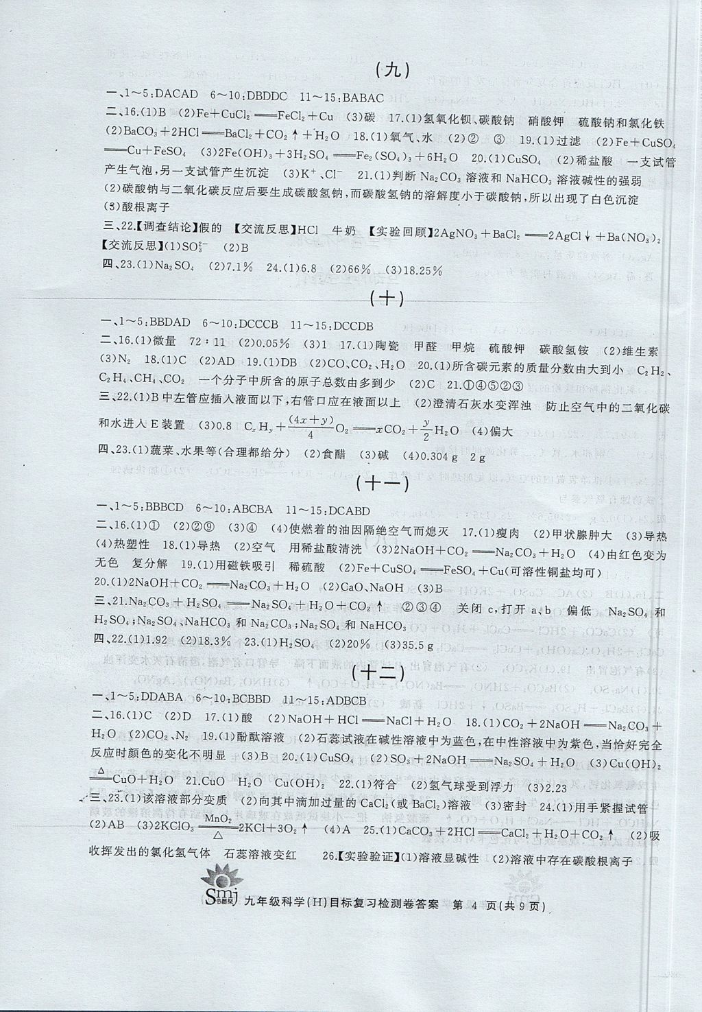 2017年目标复习检测卷九年级科学 参考答案