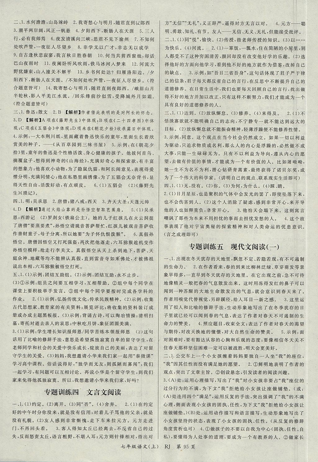 2017年智瑯圖書權(quán)威考卷七年級語文上冊人教版 參考答案