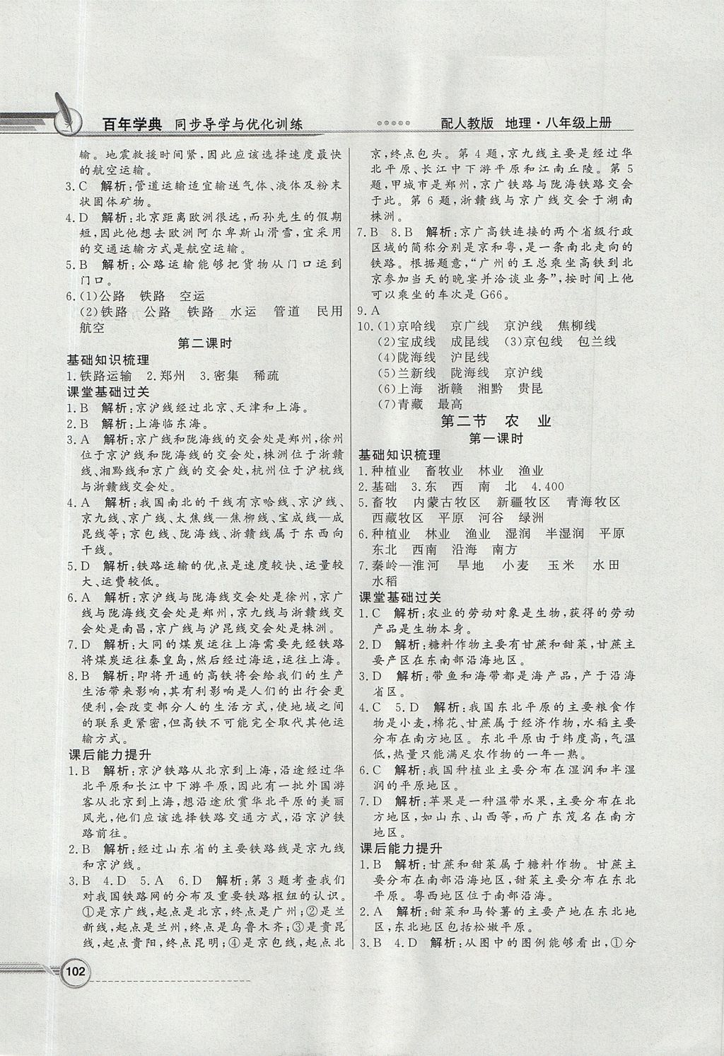 2017年同步导学与优化训练八年级地理上册人教版 参考答案