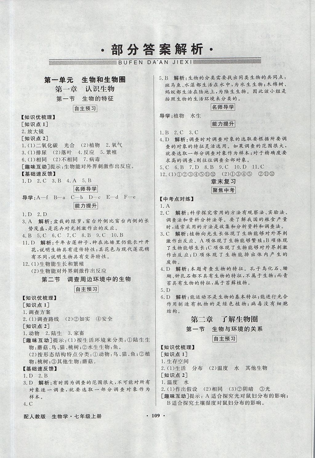 2017年同步导学与优化训练七年级生物学上册人教版 参考答案