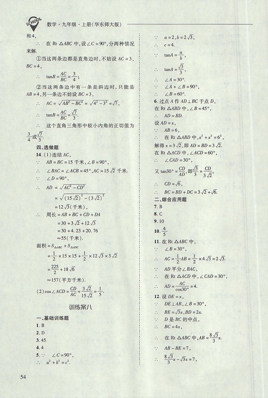 2017年新课程问题解决导学方案九年级数学上册华东师大版 参考答案