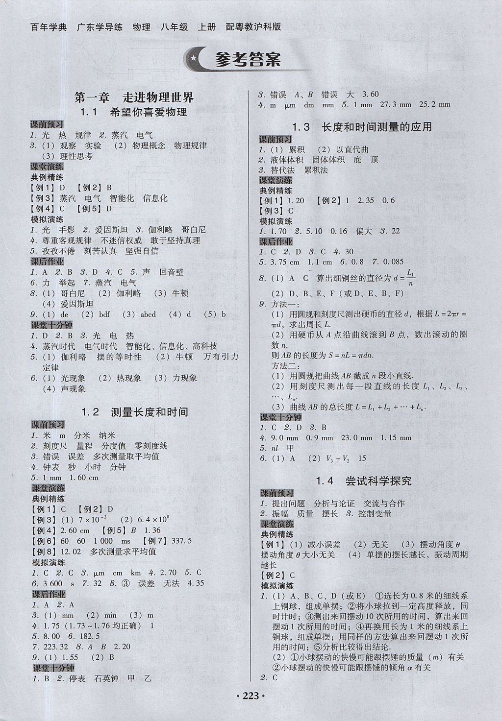 2017年百年学典广东学导练八年级物理上册粤沪版 参考答案