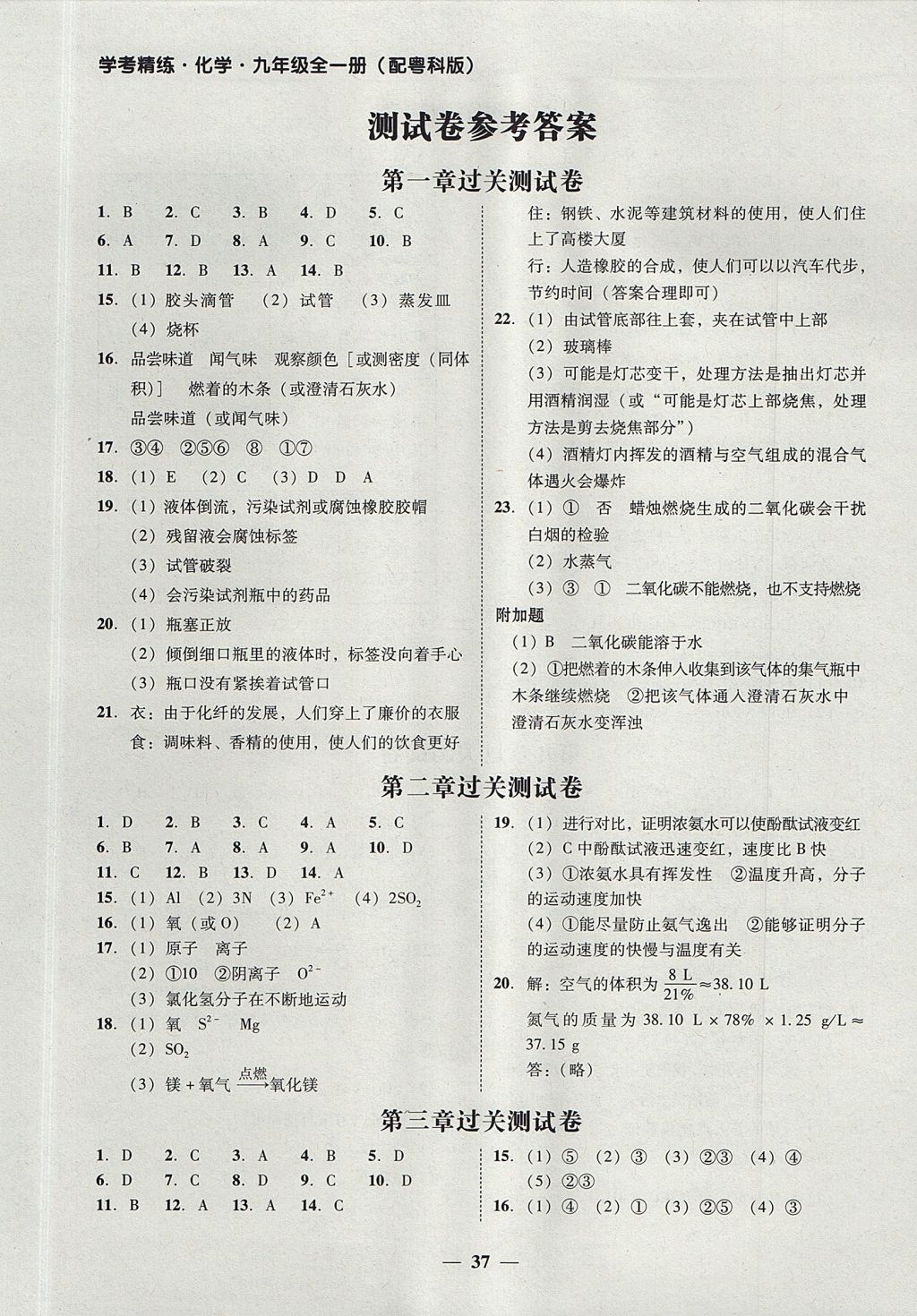 2017年南粤学典学考精练九年级化学全一册粤科版 参考答案