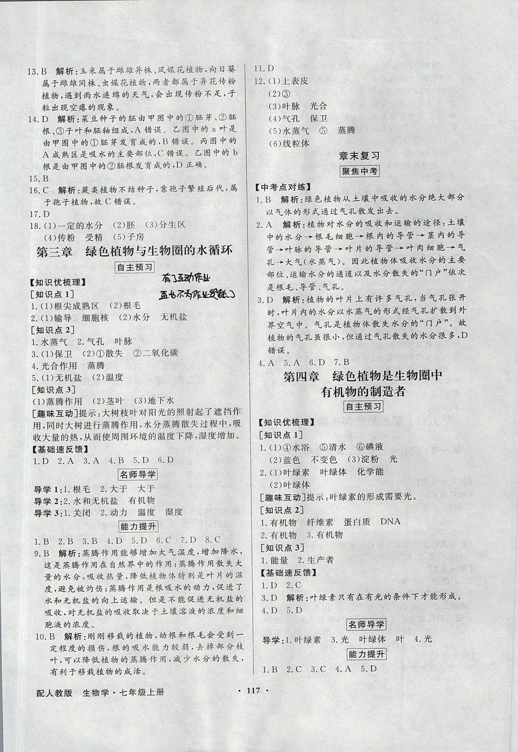 2017年同步导学与优化训练七年级生物学上册人教版 参考答案