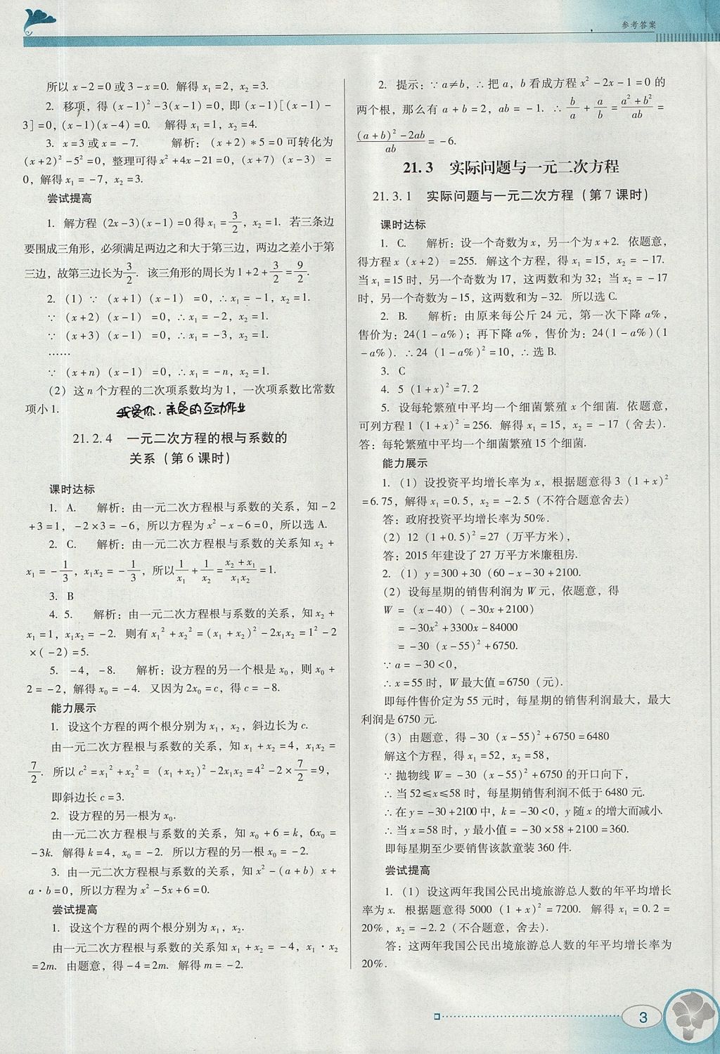 2017年南方新課堂金牌學(xué)案九年級數(shù)學(xué)上冊人教版 參考答案