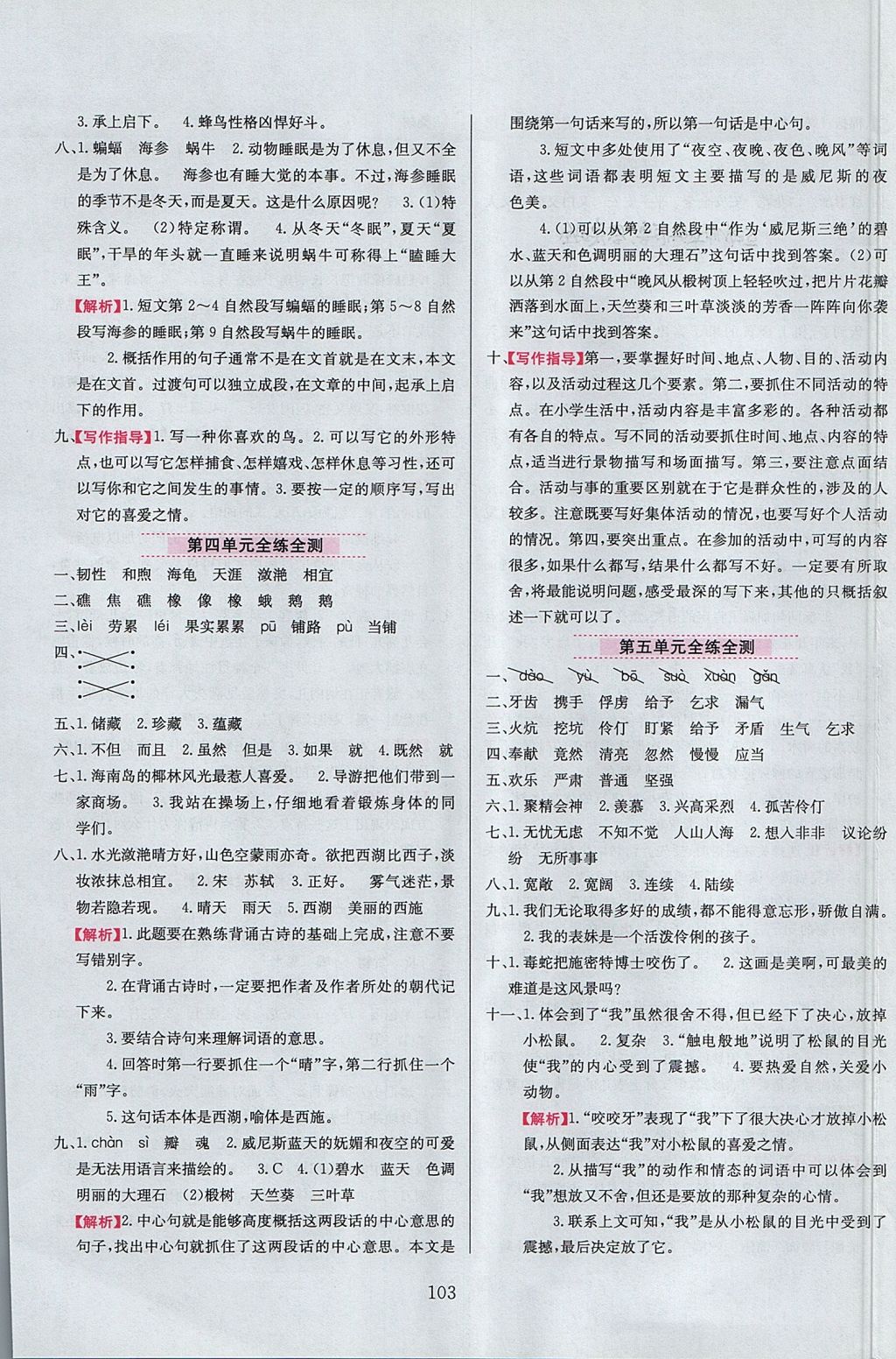 2017年小學(xué)教材全練四年級語文上冊西師大版 參考答案