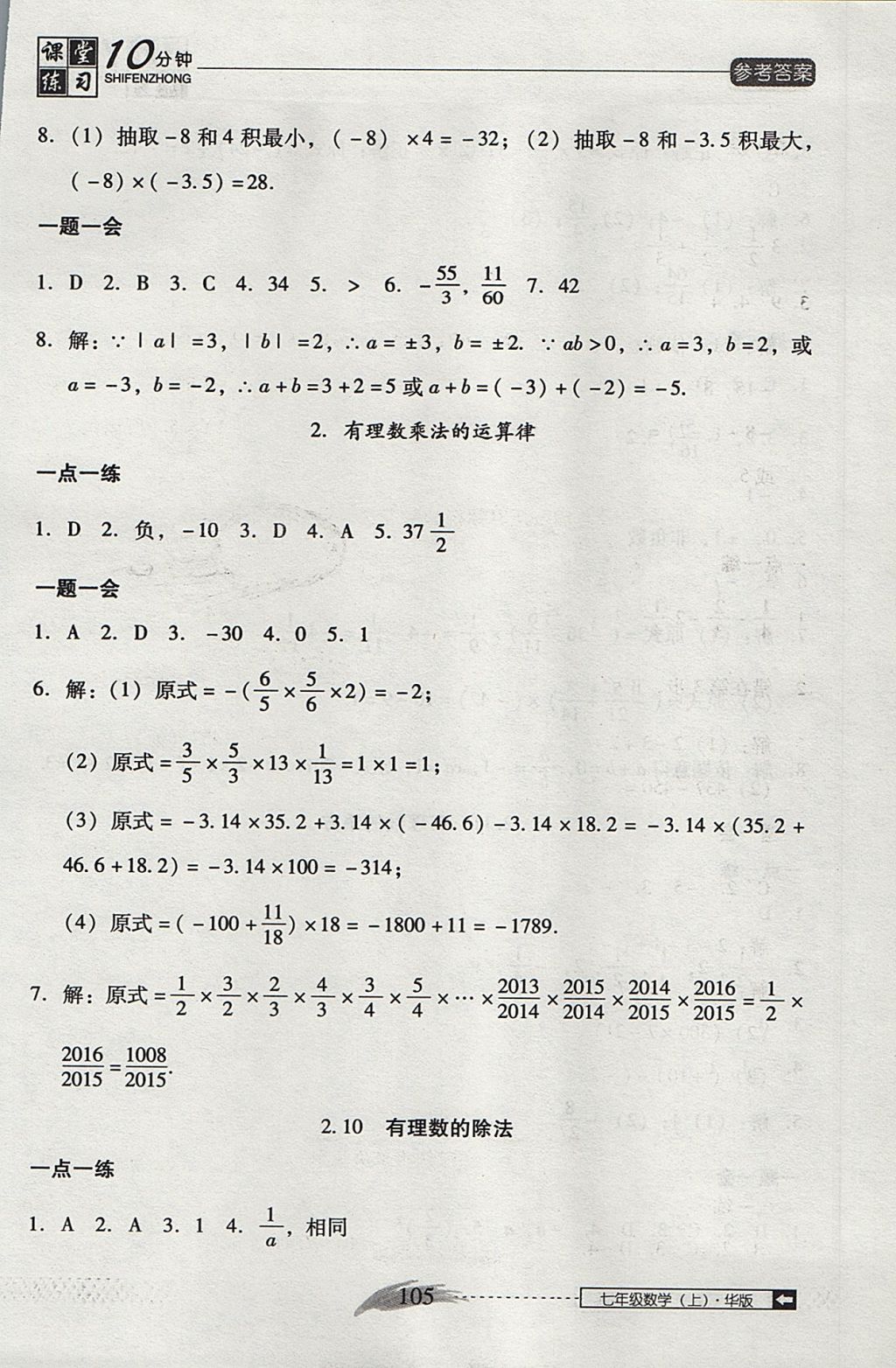 2017年翻轉(zhuǎn)課堂課堂10分鐘七年級(jí)數(shù)學(xué)上冊(cè)華師大版 參考答案