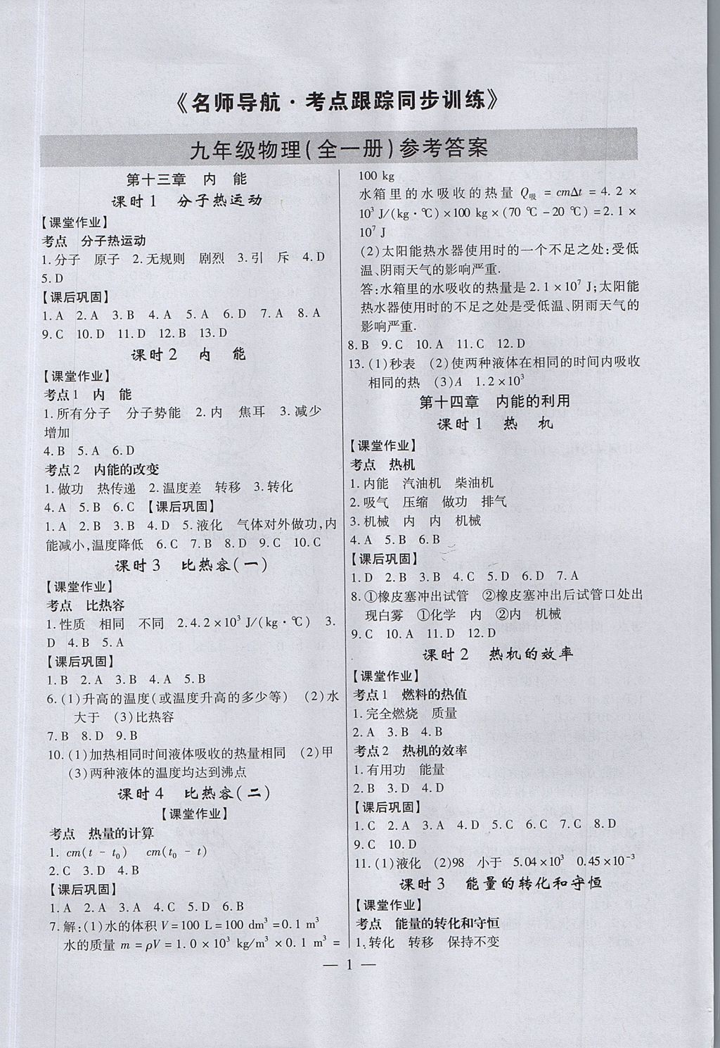 2017年名師導(dǎo)航考點(diǎn)跟蹤同步訓(xùn)練九年級物理全一冊人教版 測試卷答案