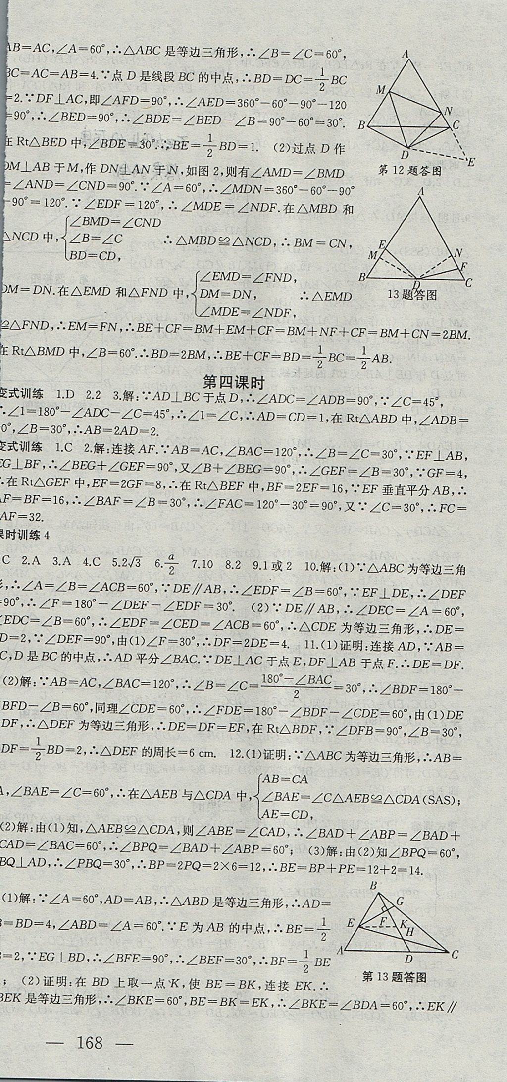 2017年名師課時(shí)計(jì)劃八年級(jí)數(shù)學(xué)上冊(cè)人教版 參考答案