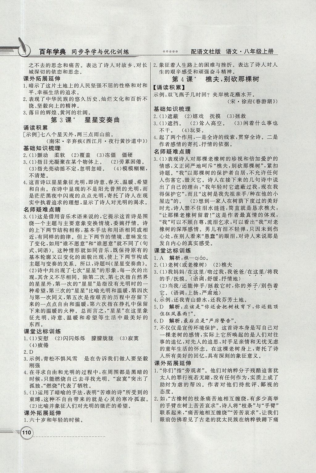 2017年同步導(dǎo)學(xué)與優(yōu)化訓(xùn)練八年級(jí)語(yǔ)文上冊(cè)語(yǔ)文版 參考答案