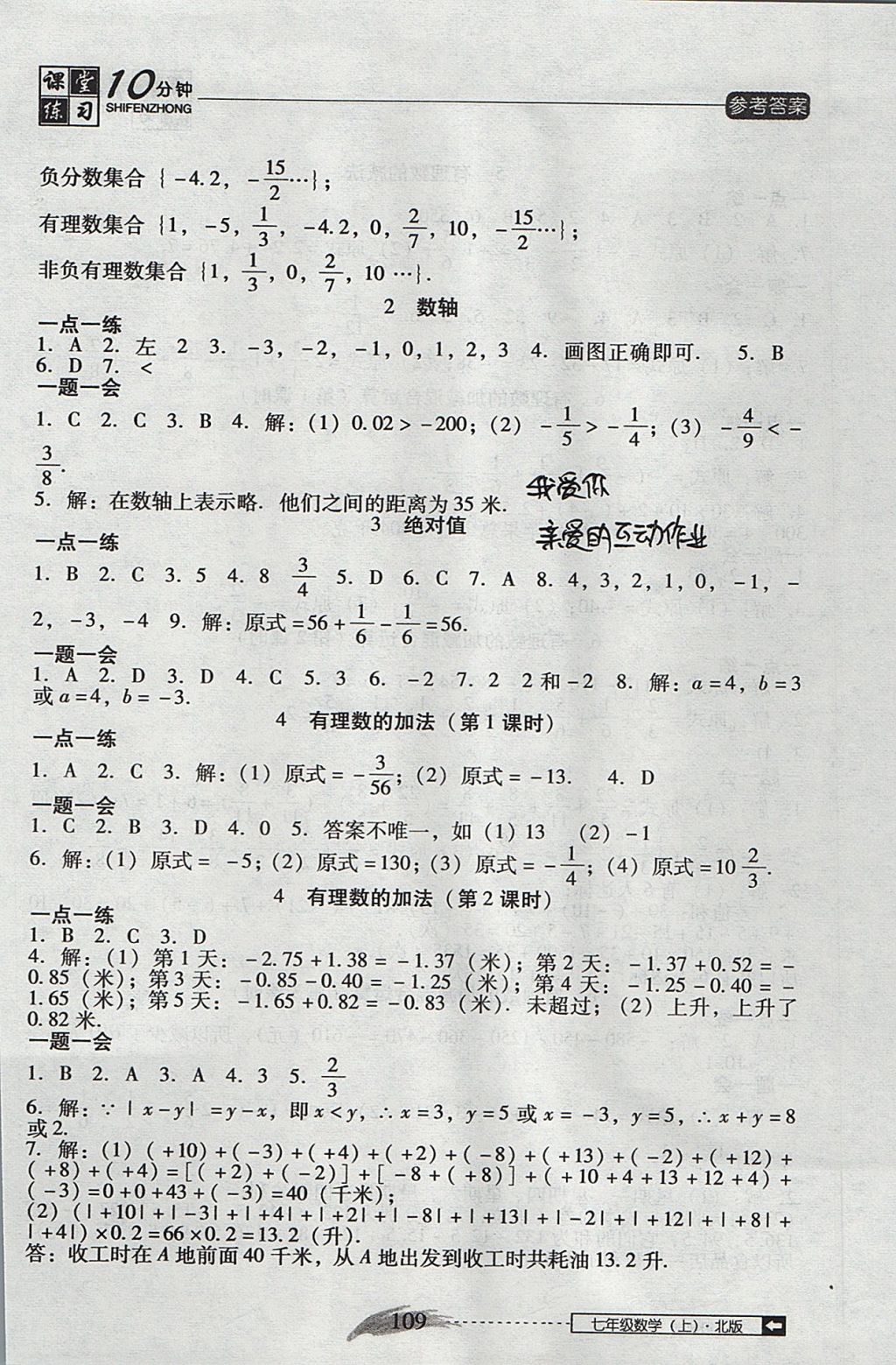 2017年翻轉(zhuǎn)課堂課堂10分鐘七年級(jí)數(shù)學(xué)上冊(cè)北師大版 參考答案