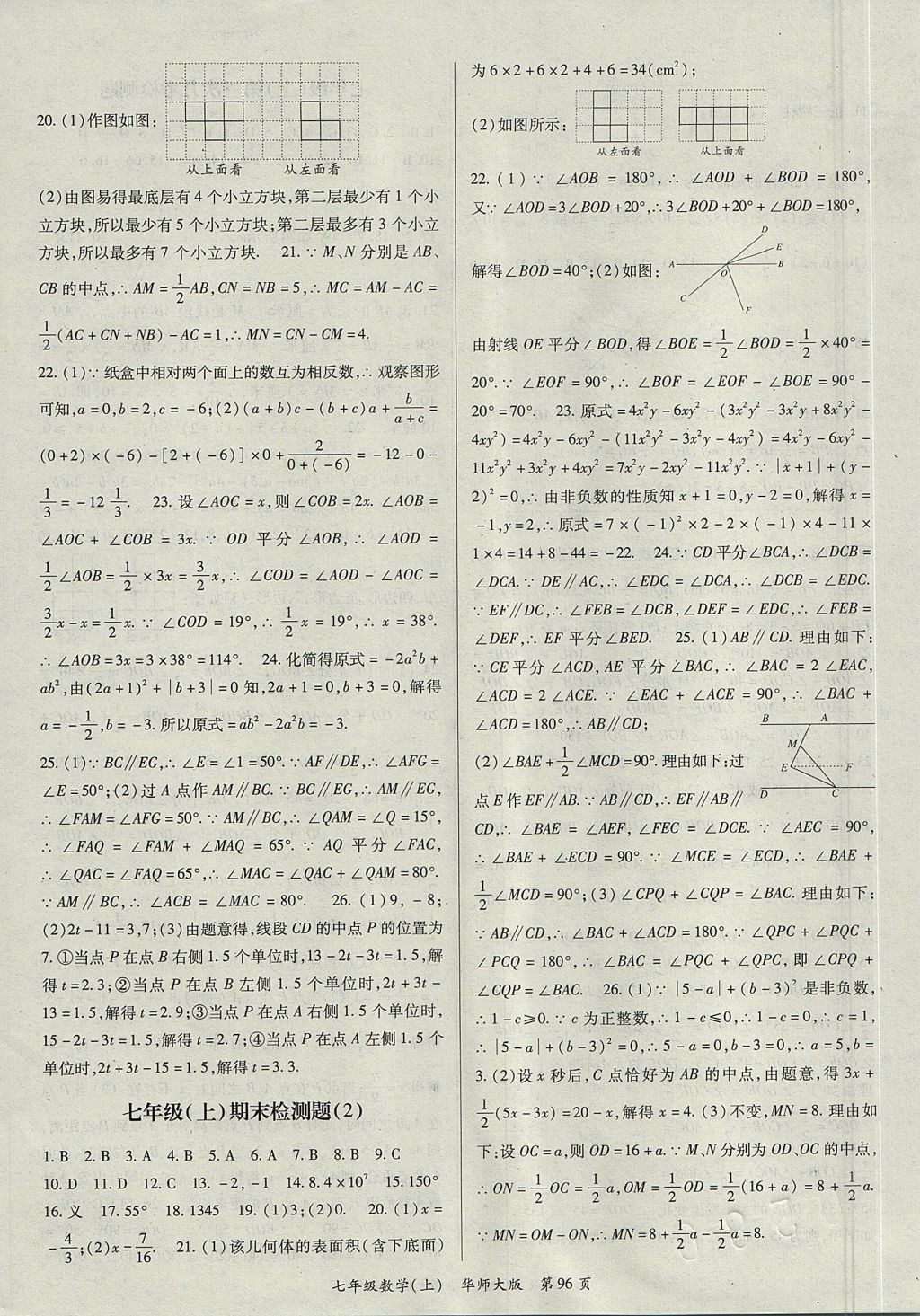 2017年权威考卷七年级数学上册华师大版 参考答案