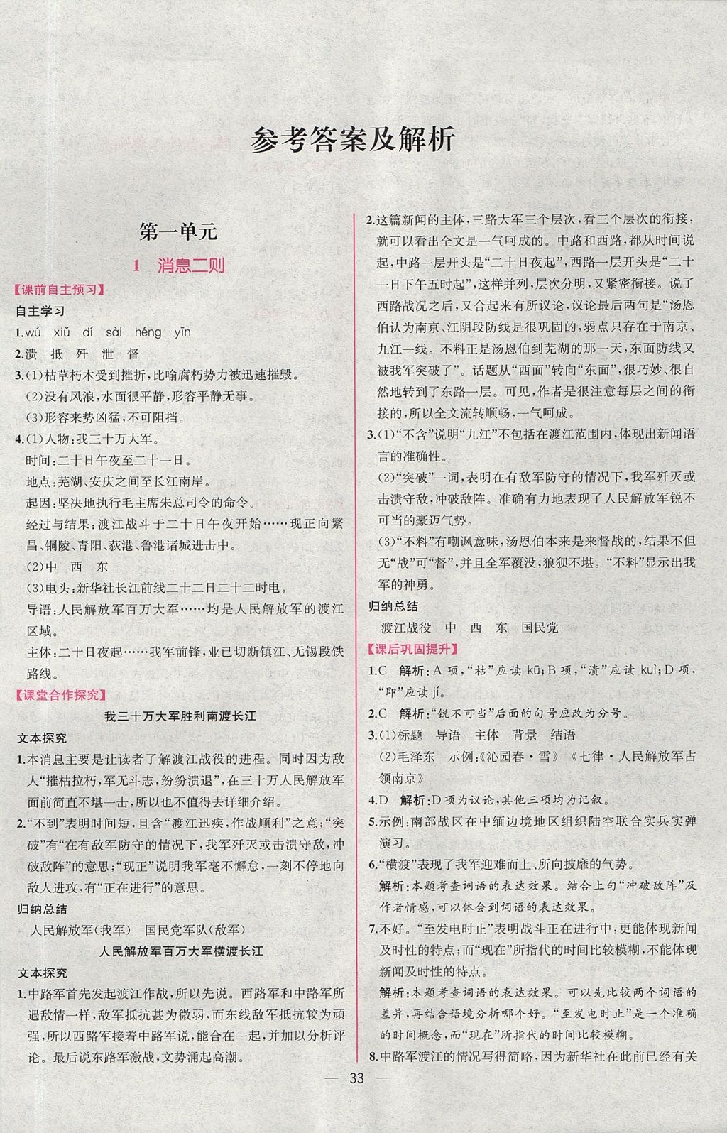 2017年同步導學案課時練八年級語文上冊人教版 參考答案