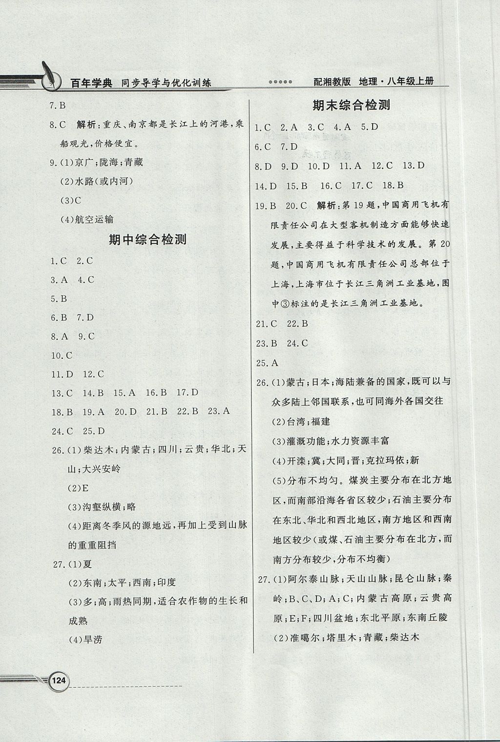 2017年同步導(dǎo)學(xué)與優(yōu)化訓(xùn)練八年級地理上冊湘教版 參考答案