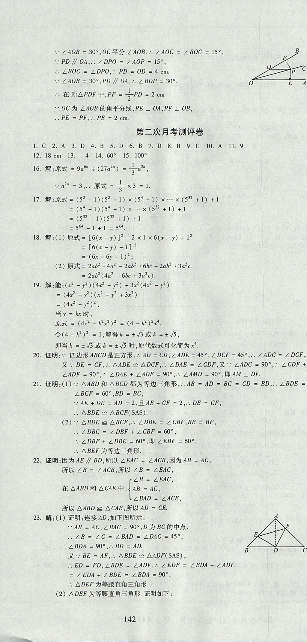 2017年名師面對(duì)面單元培優(yōu)測(cè)評(píng)卷八年級(jí)數(shù)學(xué) 參考答案