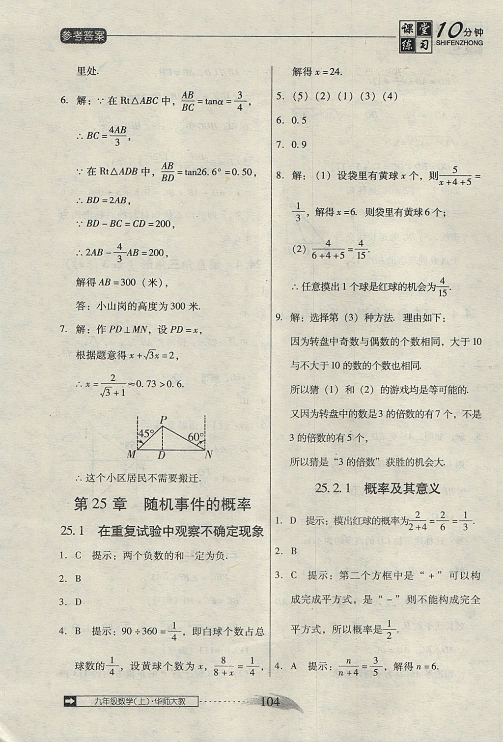 2017年翻轉(zhuǎn)課堂課堂10分鐘九年級數(shù)學(xué)上冊華師大版 參考答案