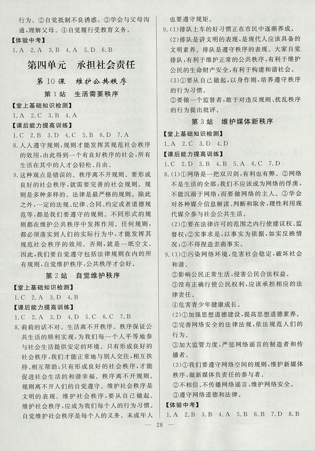 2017年南粵學(xué)典學(xué)考精練八年級道德與法治上冊北師大版 參考答案