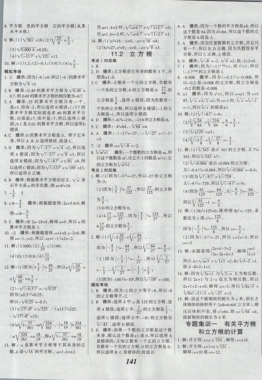 2017年全優(yōu)課堂考點(diǎn)集訓(xùn)與滿分備考八年級(jí)數(shù)學(xué)上冊(cè)北京版 參考答案