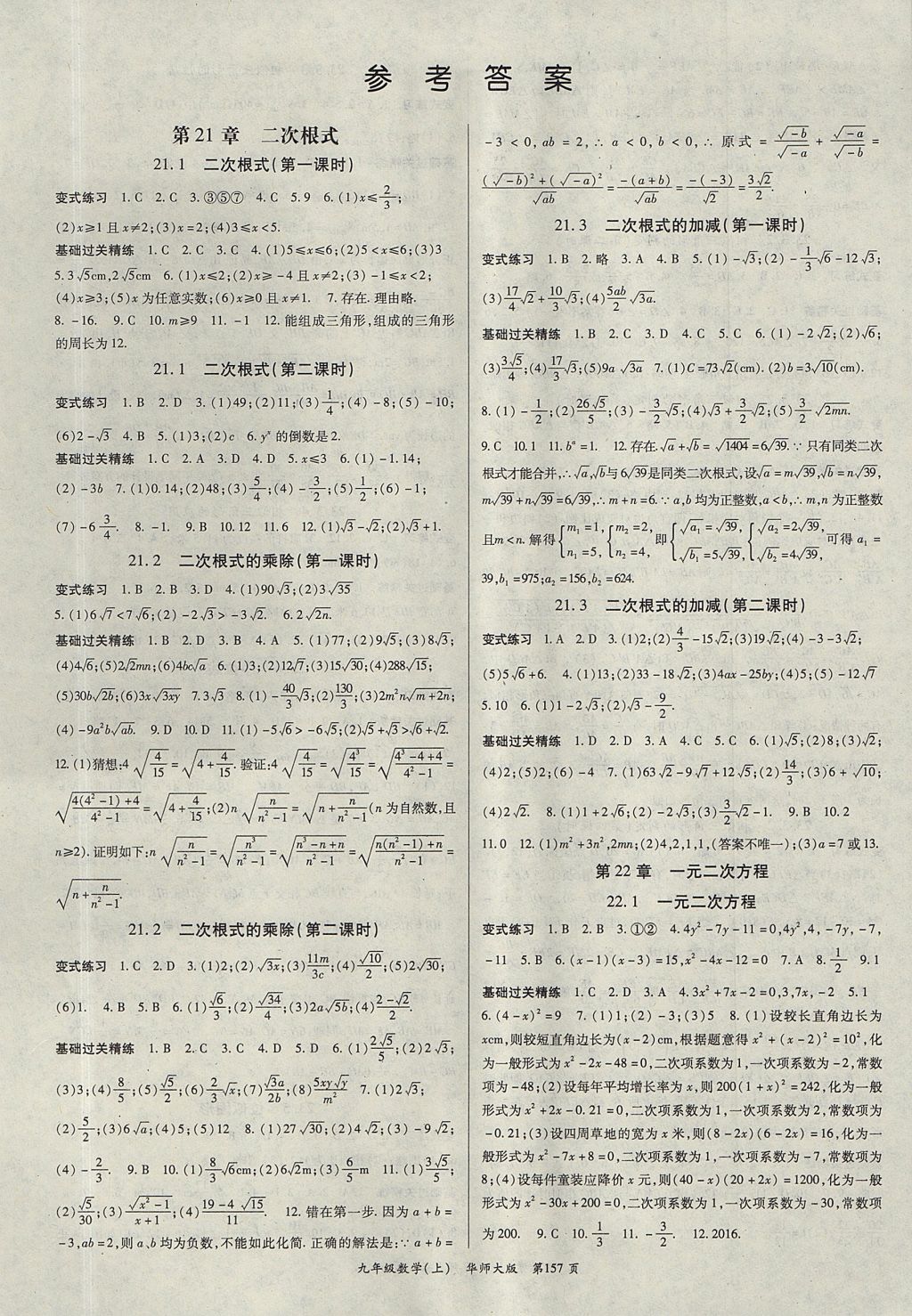 2017年启航新课堂名校名师同步学案九年级数学上册华师大版 参考答案