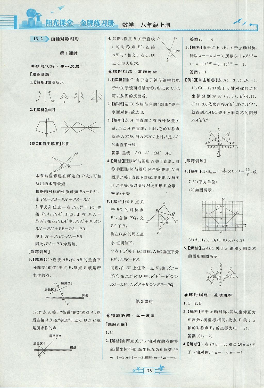 2017年陽光課堂金牌練習(xí)冊八年級數(shù)學(xué)上冊人教版福建專版 參考答案