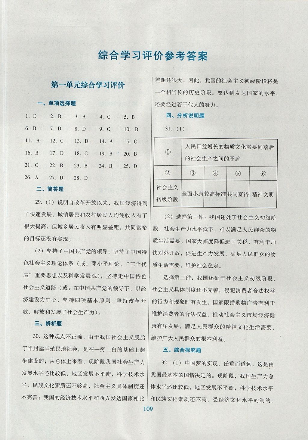 2017年南方新课堂金牌学案九年级思想品德全一册粤教版 综合学习评价答案