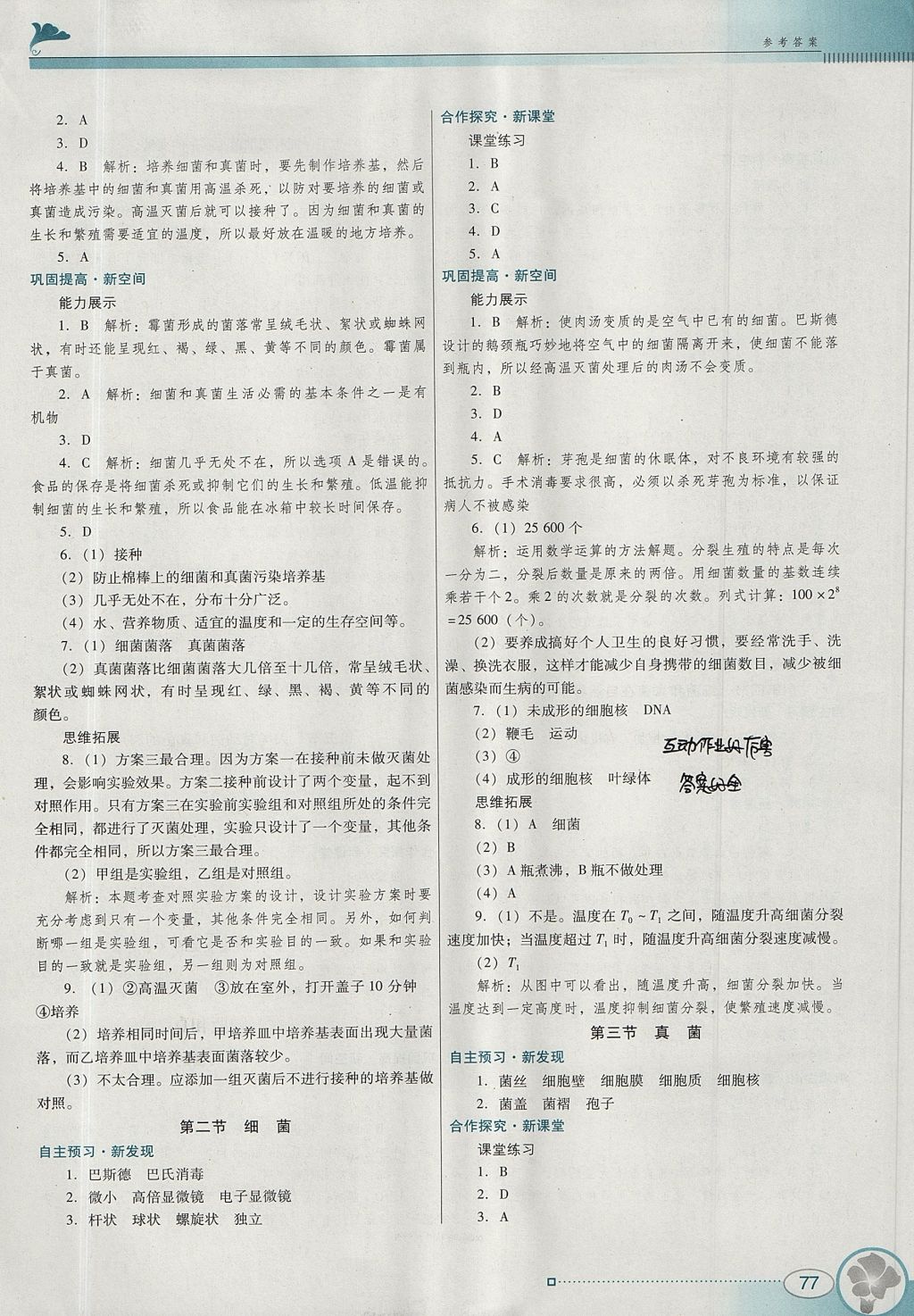 2017年南方新课堂金牌学案八年级生物学上册人教版 参考答案