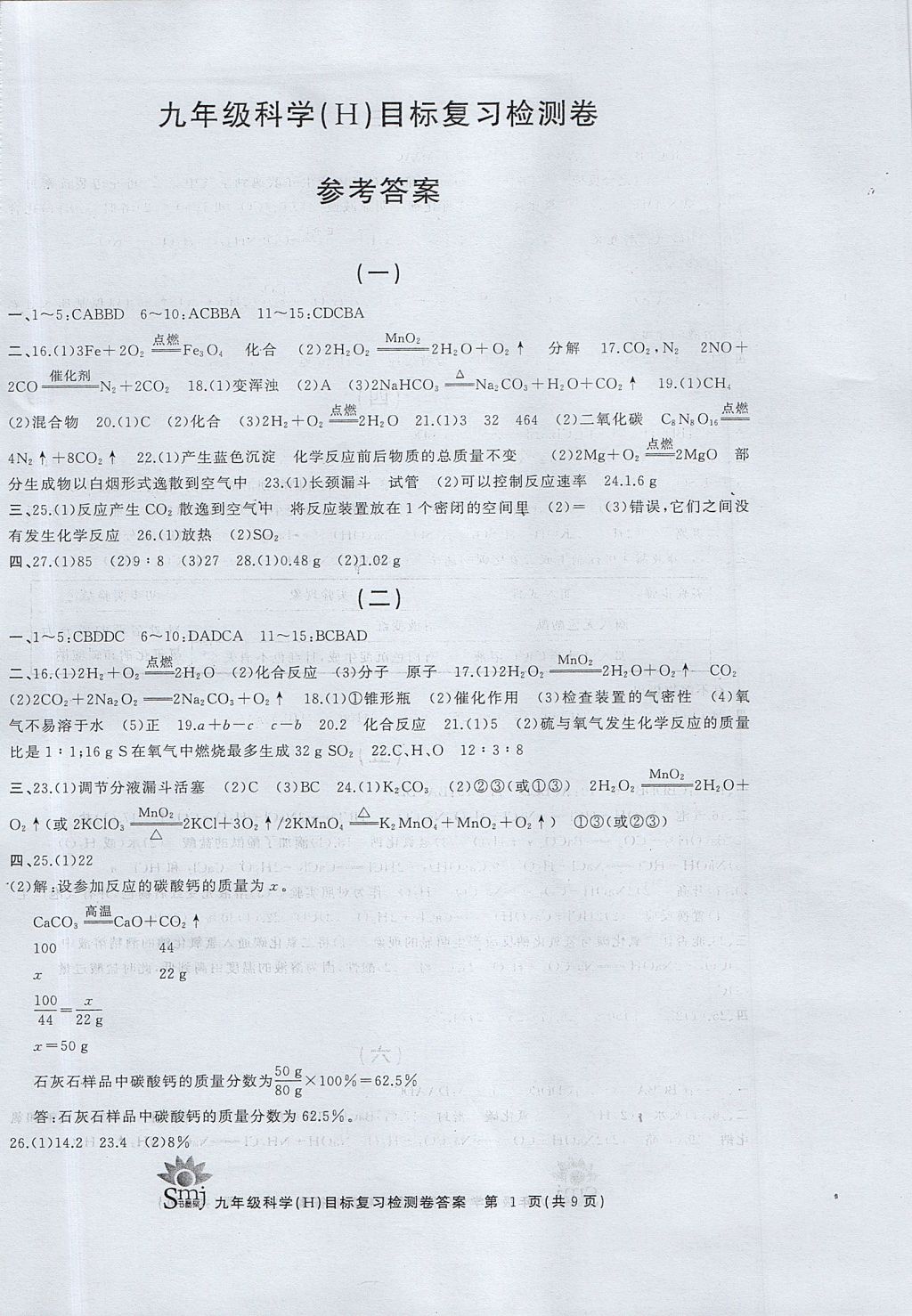 2017年目标复习检测卷九年级科学 参考答案