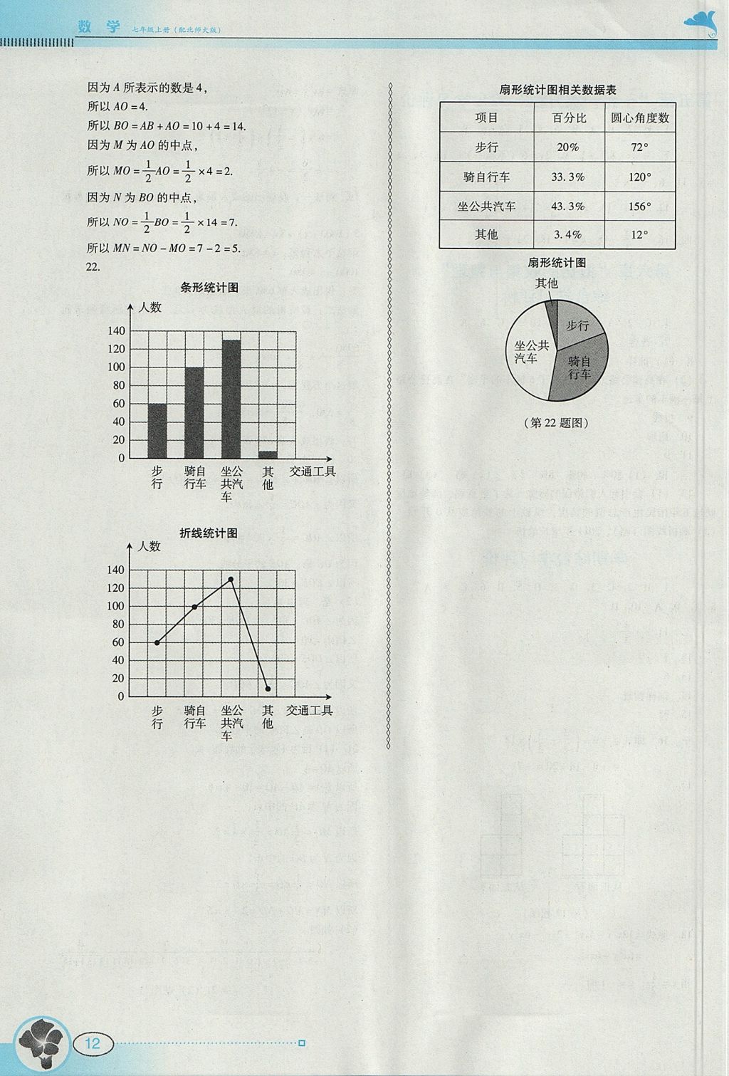 2017年南方新课堂金牌学案七年级数学上册北师大版 参考答案