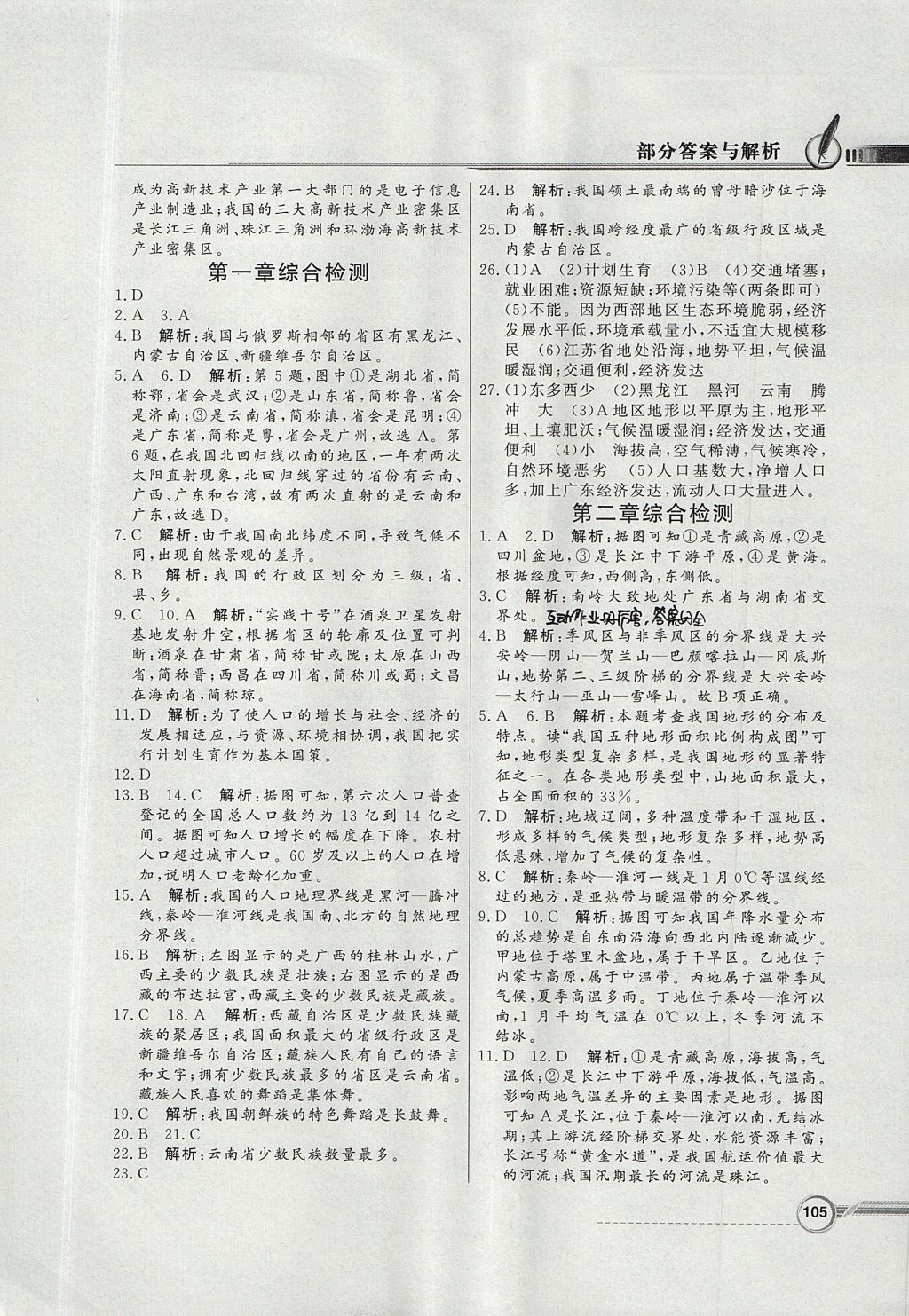 2017年同步導(dǎo)學(xué)與優(yōu)化訓(xùn)練八年級地理上冊人教版 參考答案