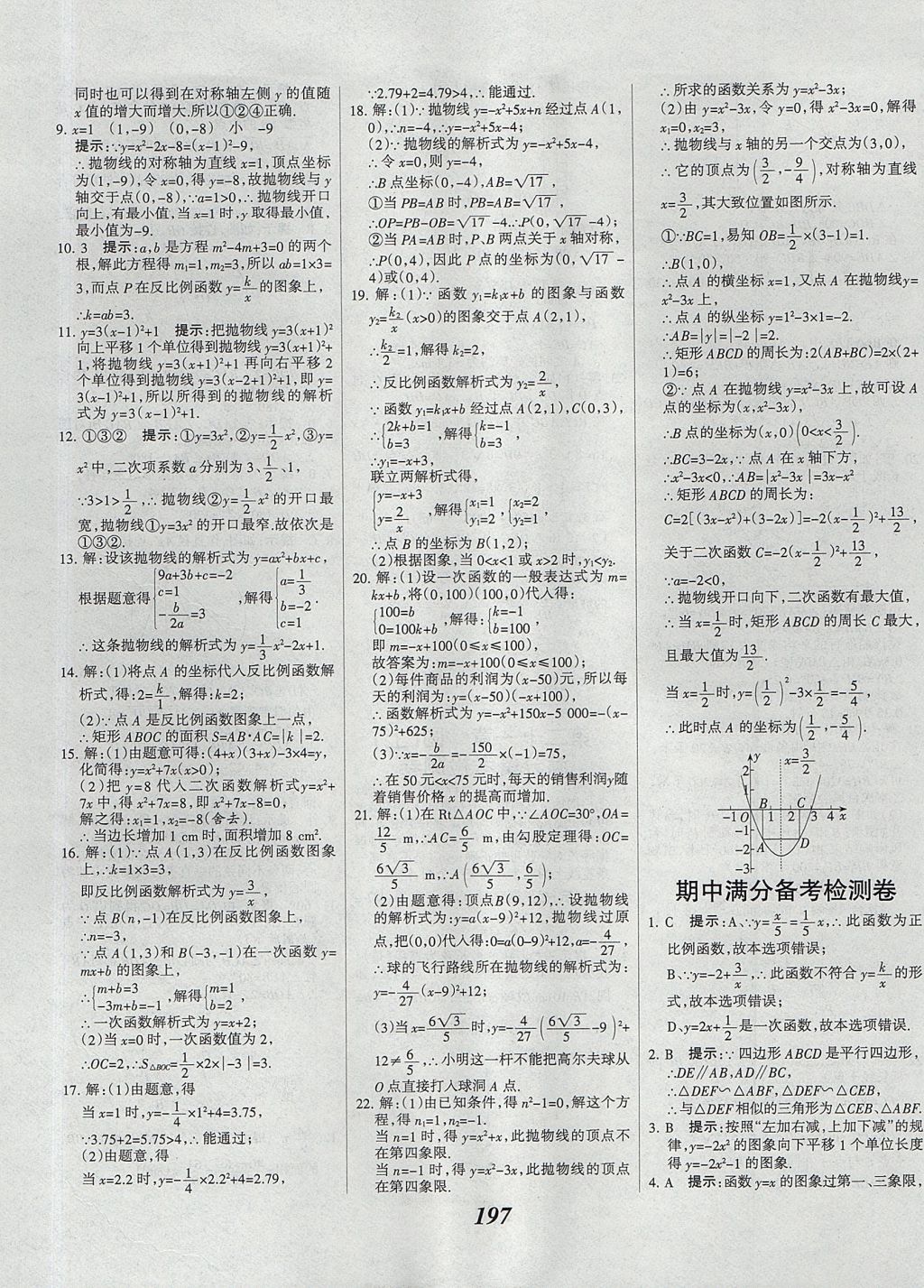 2017年全优课堂考点集训与满分备考九年级数学全一册上北京版 参考答案