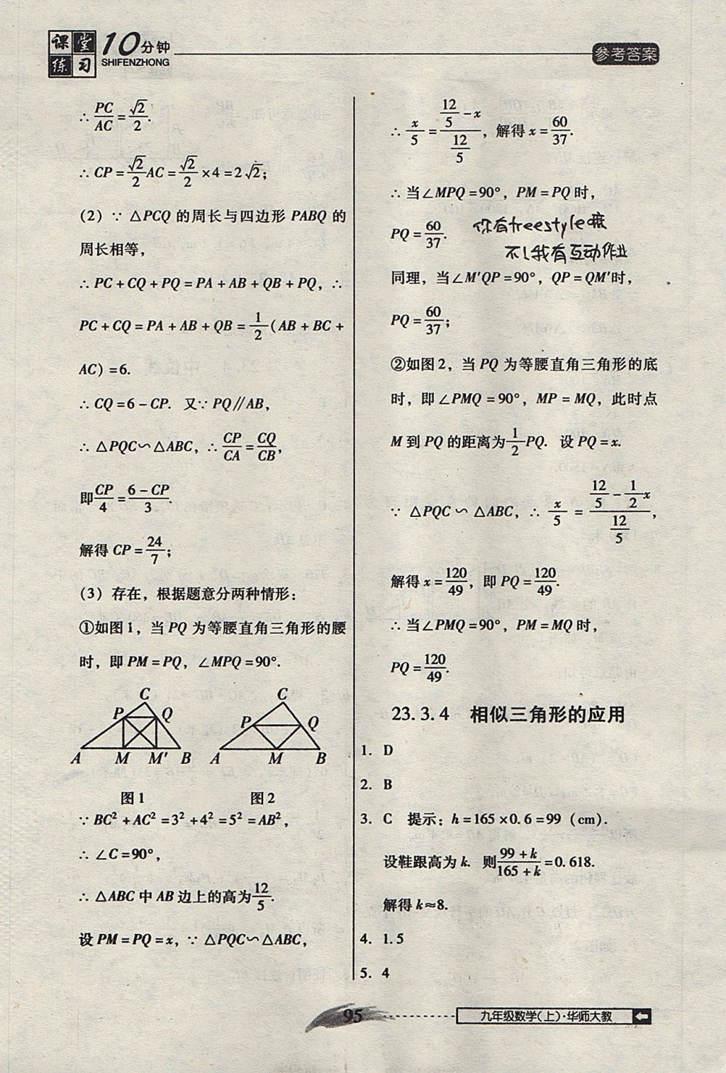 2017年翻轉(zhuǎn)課堂課堂10分鐘九年級(jí)數(shù)學(xué)上冊(cè)華師大版 參考答案