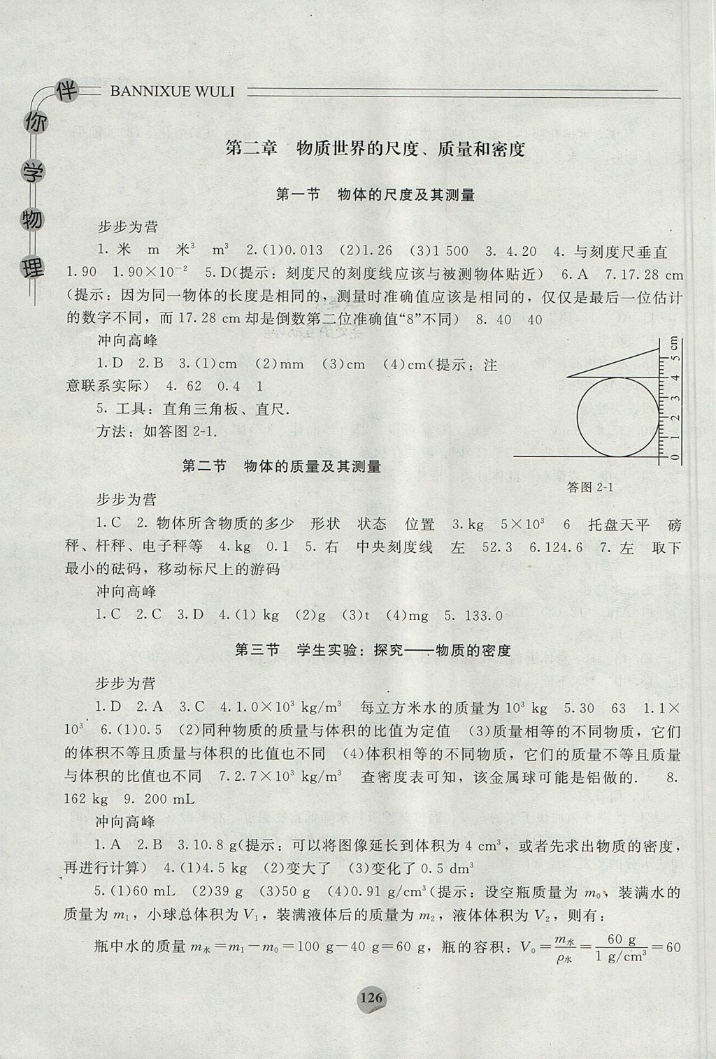 2017年伴你学物理八年级上册北师大版北京师范大学出版社 参考答案