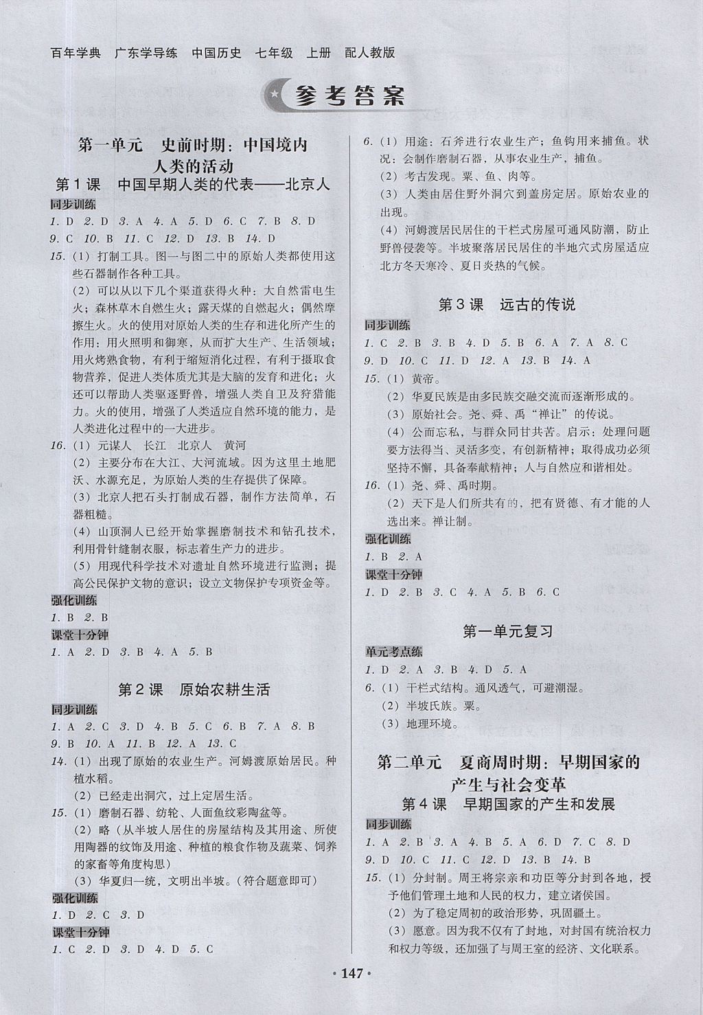 2017年百年學(xué)典廣東學(xué)導(dǎo)練七年級中國歷史上冊人教版 參考答案