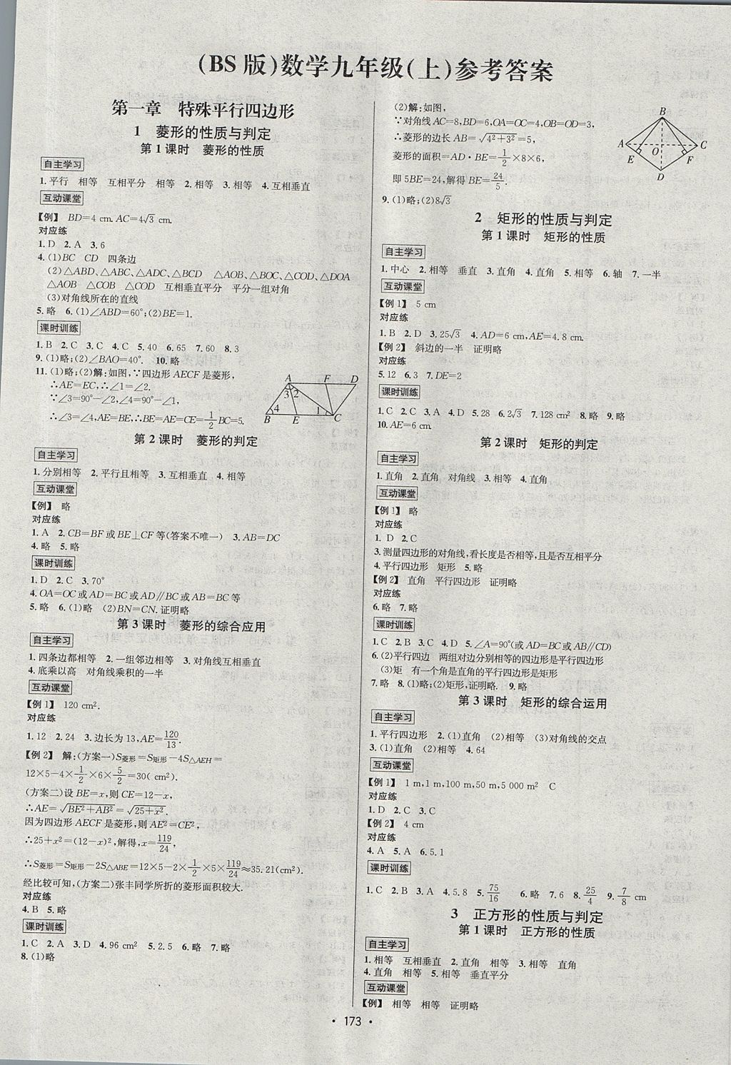 2017年优学名师名题九年级数学上册北师大版 参考答案