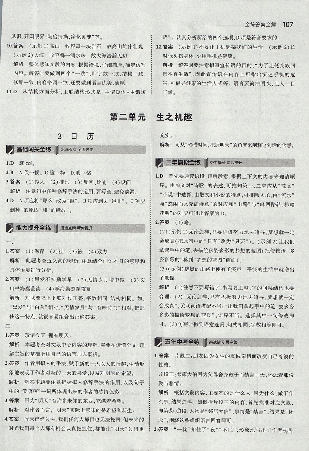 2017年5年中考3年模拟初中语文八年级上册北师大版 参考答案