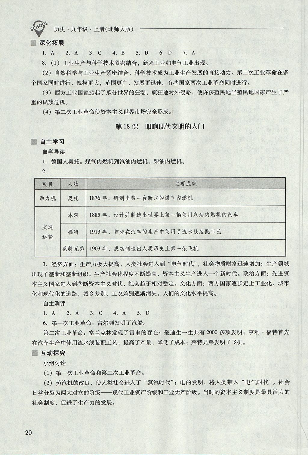 2017年新課程問(wèn)題解決導(dǎo)學(xué)方案九年級(jí)歷史上冊(cè)北師大版 參考答案