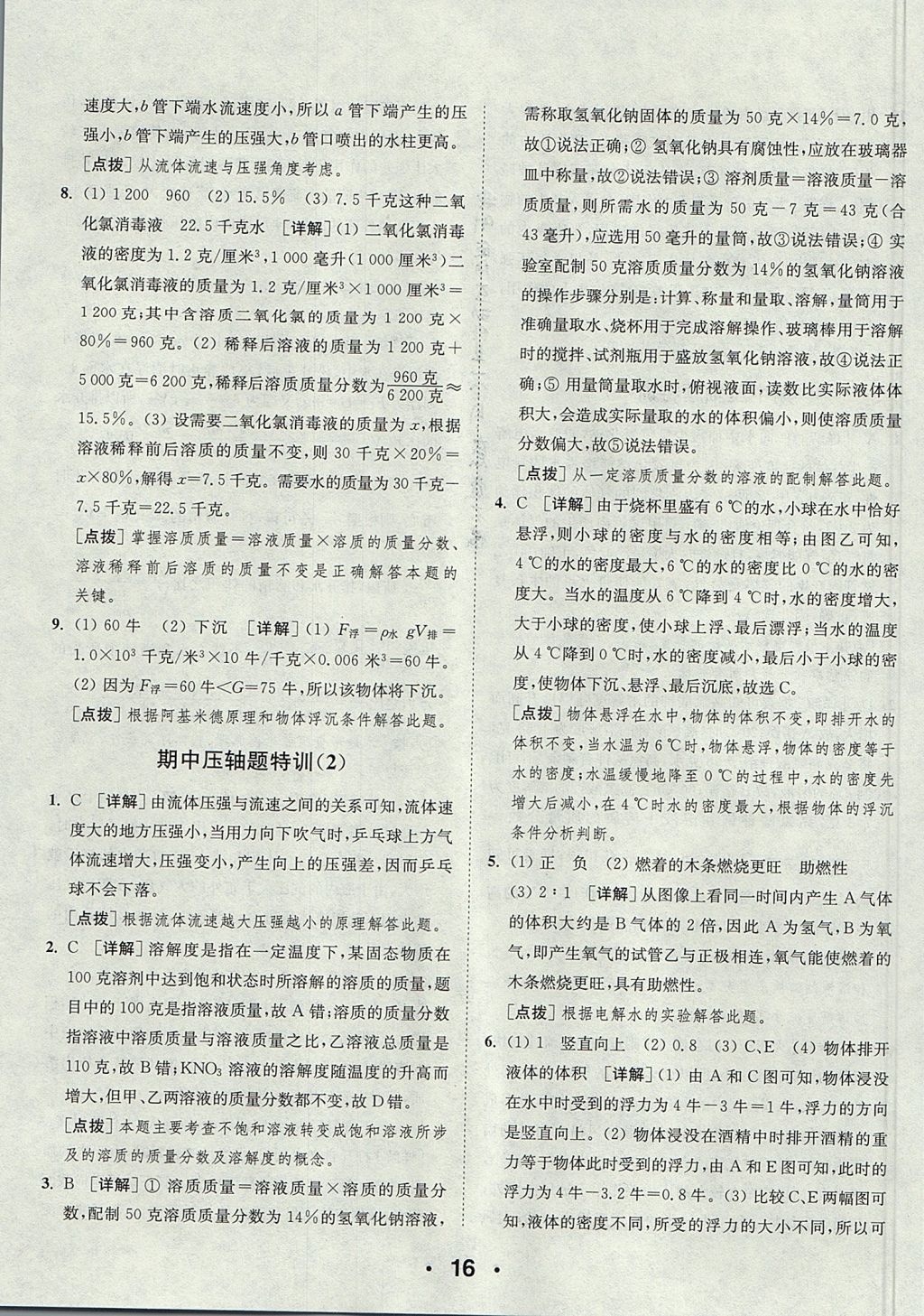 2017年通城學(xué)典初中科學(xué)提優(yōu)能手八年級上冊浙教版 參考答案