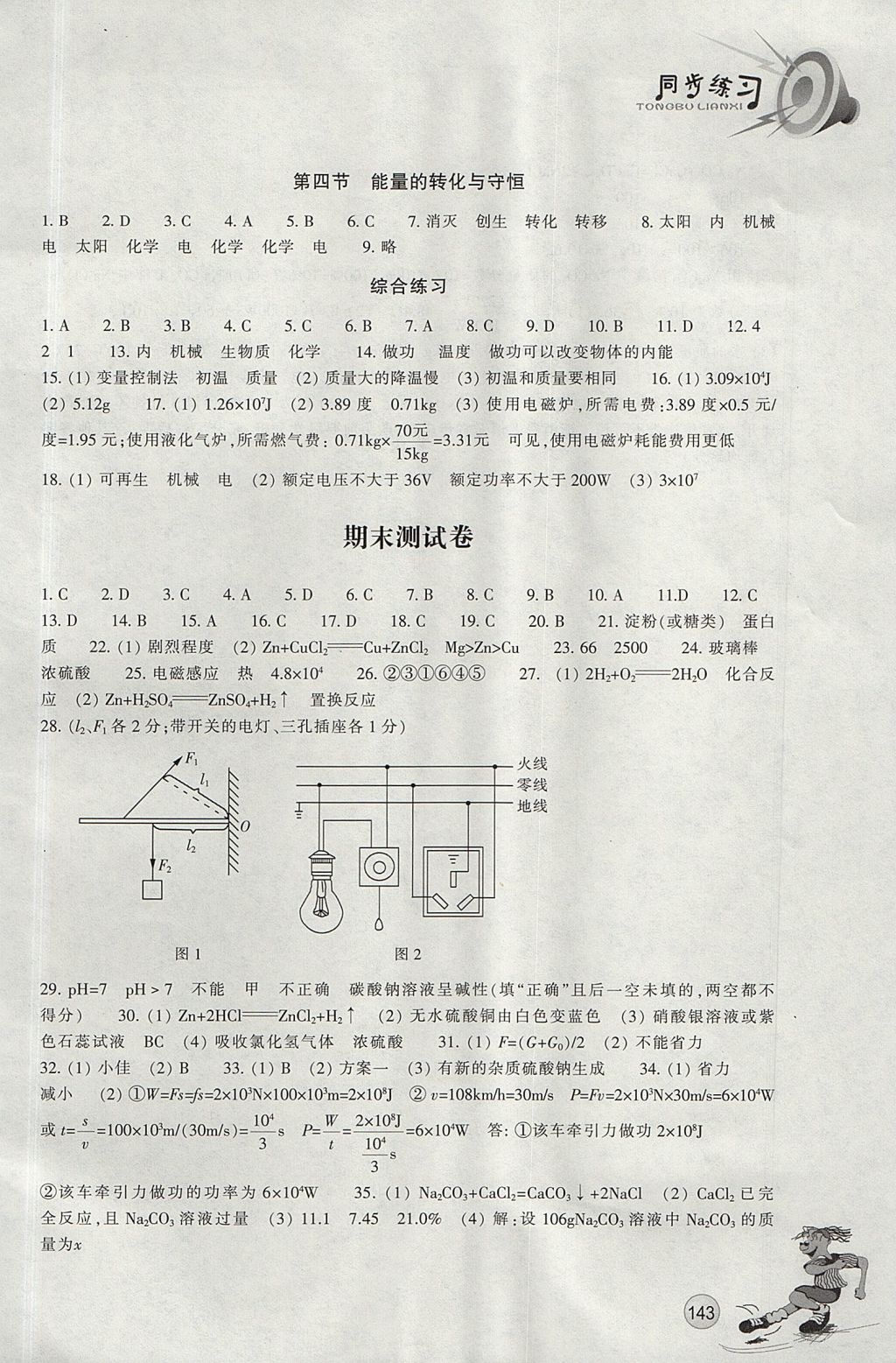 2017年同步練習(xí)九年級科學(xué)上冊華師大版 參考答案