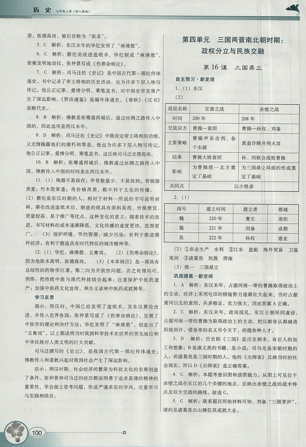 2017年南方新课堂金牌学案七年级历史上册人教版 参考答案