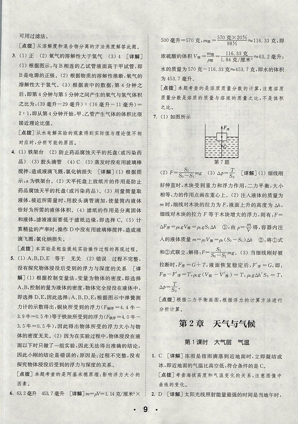 2017年通城學(xué)典初中科學(xué)提優(yōu)能手八年級上冊浙教版 參考答案