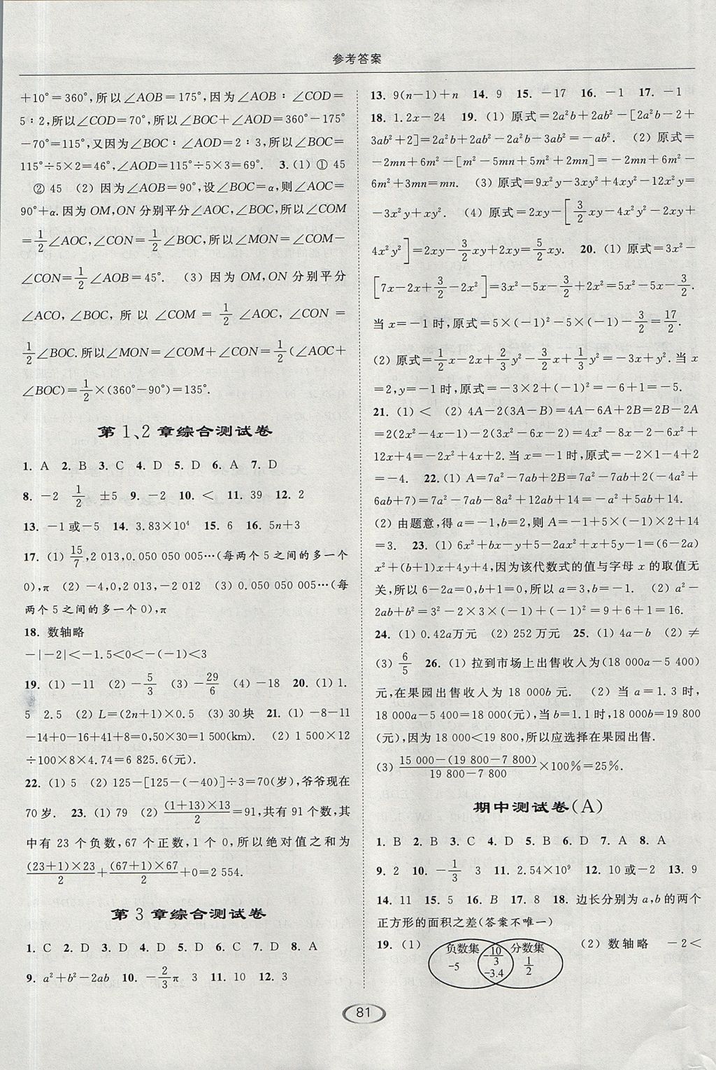 2017年亮點(diǎn)給力提優(yōu)課時(shí)作業(yè)本七年級(jí)數(shù)學(xué)上冊(cè)江蘇版 參考答案