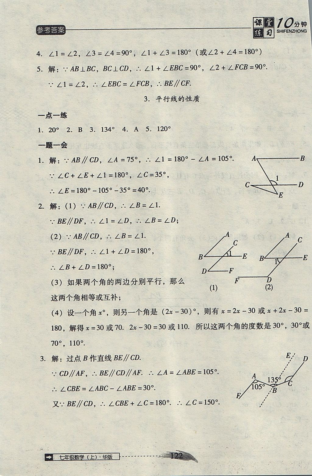 2017年翻轉(zhuǎn)課堂課堂10分鐘七年級(jí)數(shù)學(xué)上冊(cè)華師大版 參考答案