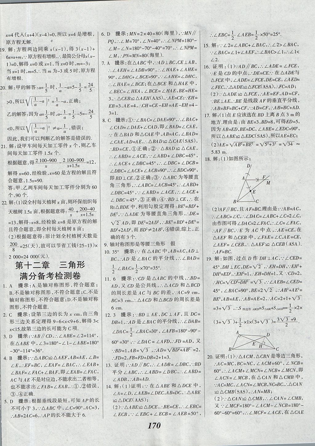 2017年全优课堂考点集训与满分备考八年级数学上册北京版 参考答案