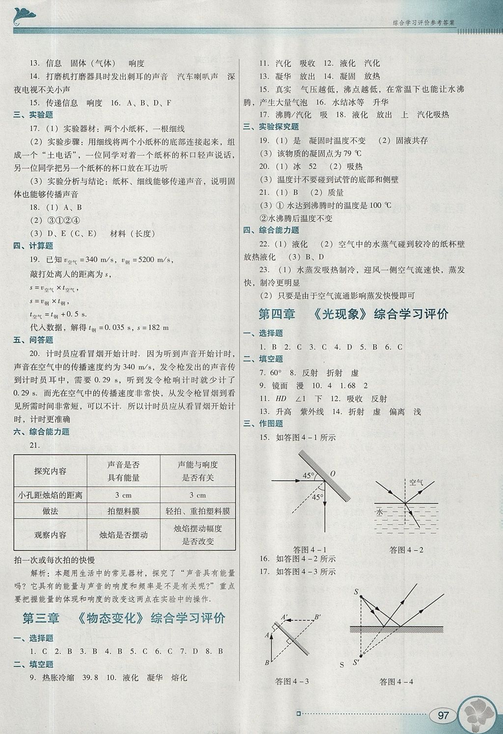 2017年南方新课堂金牌学案八年级物理上册人教版 参考答案